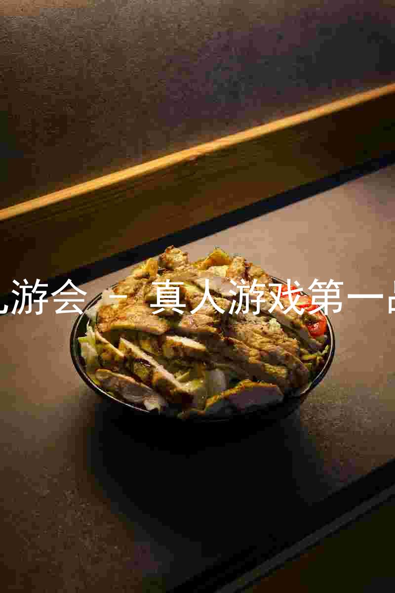 j9九游会 - 真人游戏第一品牌